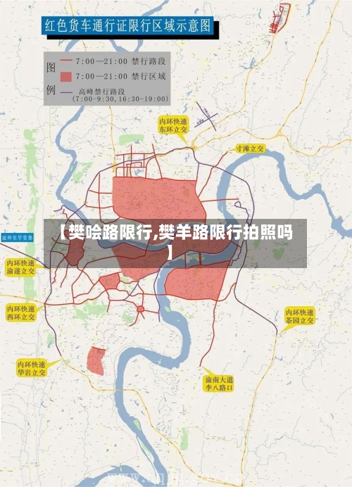 【樊哙路限行,樊羊路限行拍照吗】-第3张图片