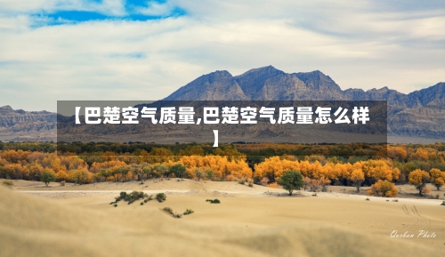 【巴楚空气质量,巴楚空气质量怎么样】
