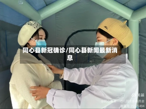 同心县新冠确诊/同心县新闻最新消息-第3张图片