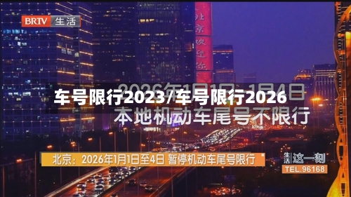 车号限行2023/车号限行2026