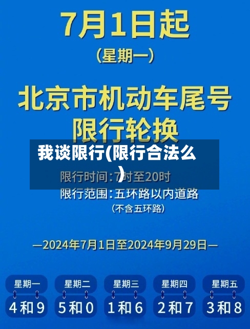 我谈限行(限行合法么)-第3张图片