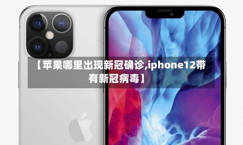 【苹果哪里出现新冠确诊,iphone12带有新冠病毒】-第2张图片