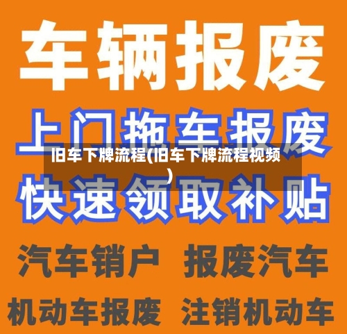 旧车下牌流程(旧车下牌流程视频)-第3张图片