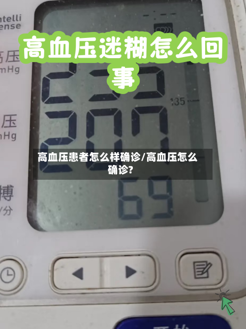 高血压患者怎么样确诊/高血压怎么确诊?-第2张图片