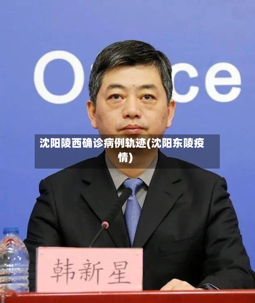沈阳陵西确诊病例轨迹(沈阳东陵疫情)-第2张图片