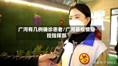 广河有几例确诊患者/广河县疫情防控指挥部