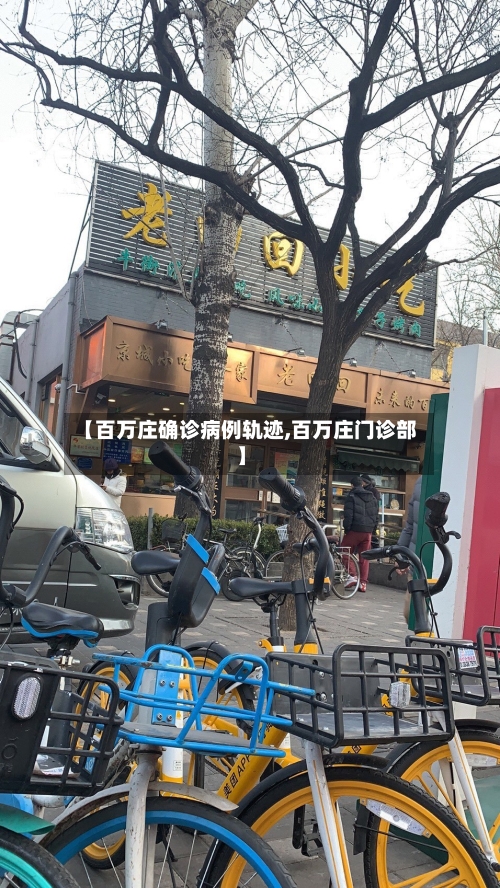 【百万庄确诊病例轨迹,百万庄门诊部】