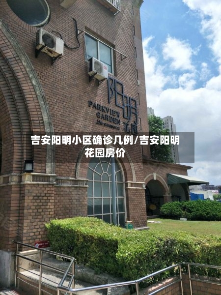 吉安阳明小区确诊几例/吉安阳明花园房价-第2张图片