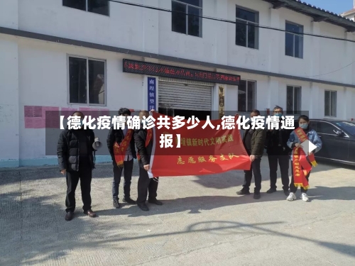 【德化疫情确诊共多少人,德化疫情通报】-第2张图片