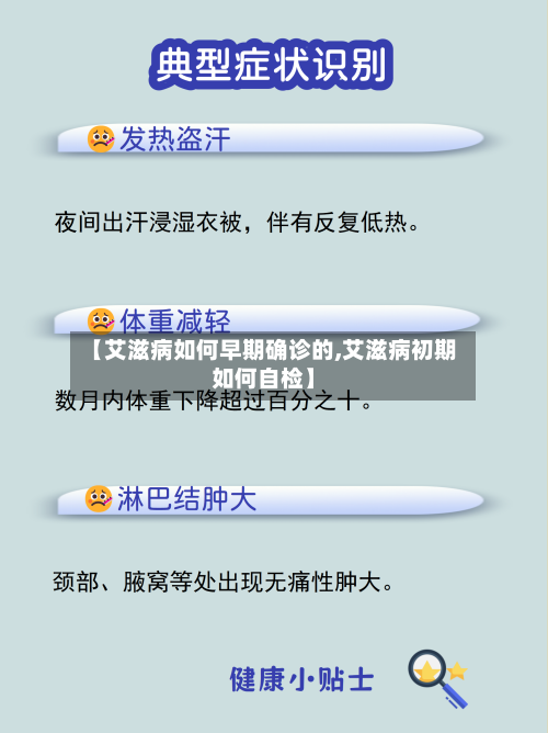 【艾滋病如何早期确诊的,艾滋病初期如何自检】