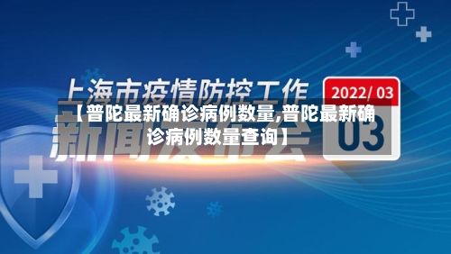 【普陀最新确诊病例数量,普陀最新确诊病例数量查询】-第3张图片