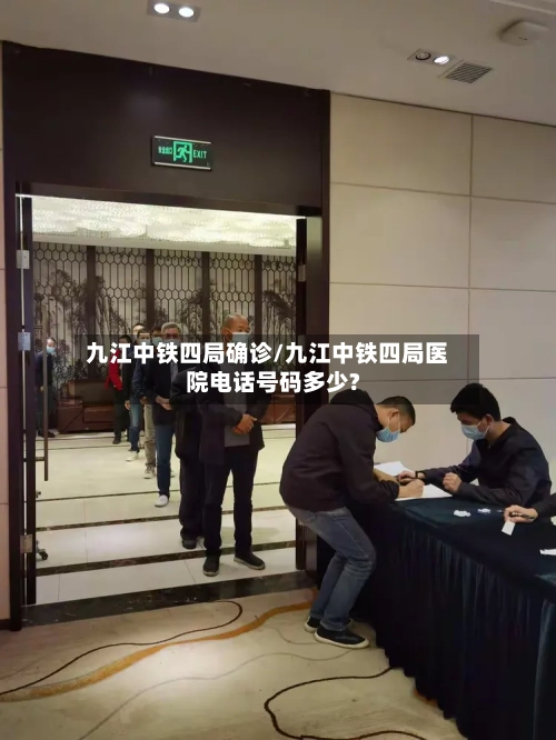 九江中铁四局确诊/九江中铁四局医院电话号码多少?