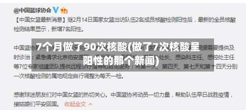 7个月做了90次核酸(做了7次核酸呈阳性的那个新闻)-第2张图片