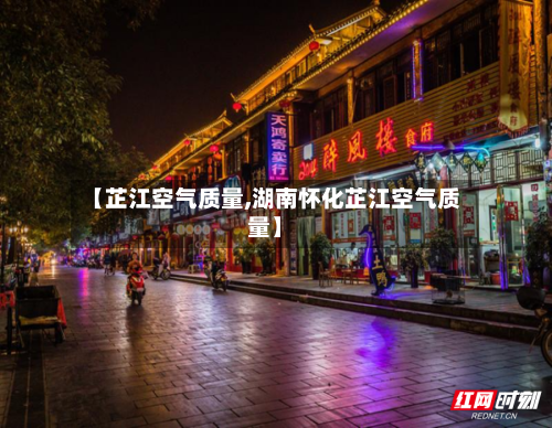 【芷江空气质量,湖南怀化芷江空气质量】
