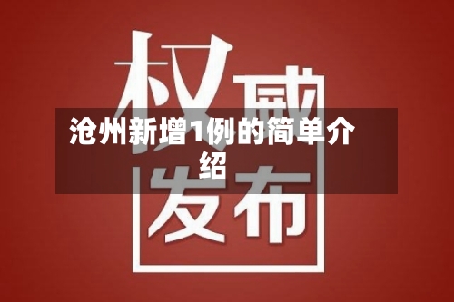 沧州新增1例的简单介绍