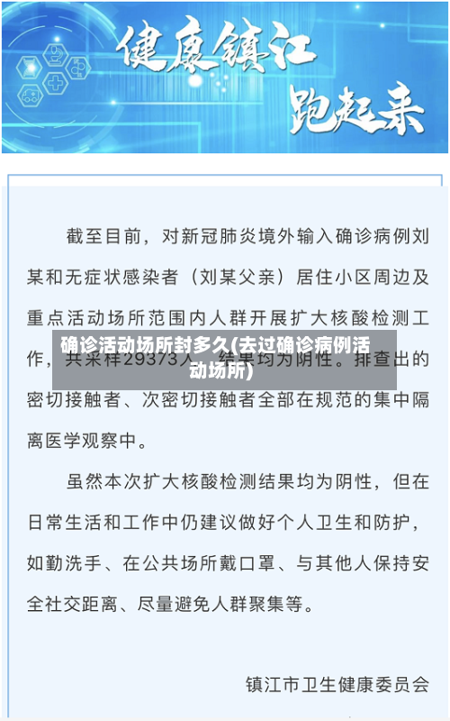 确诊活动场所封多久(去过确诊病例活动场所)-第3张图片
