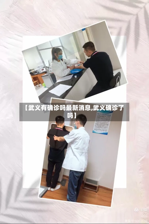 【武义有确诊吗最新消息,武义确诊了吗】-第2张图片