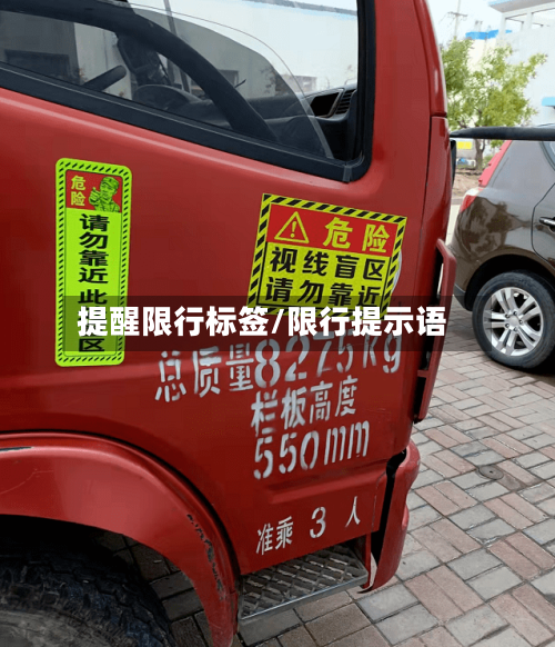 提醒限行标签/限行提示语
