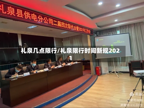 礼泉几点限行/礼泉限行时间新规2021-第2张图片