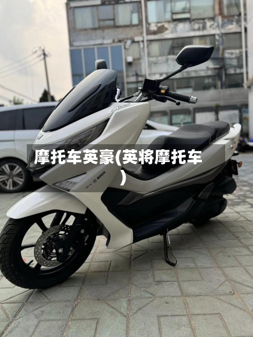 摩托车英豪(英将摩托车)