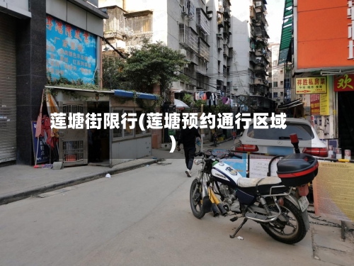 莲塘街限行(莲塘预约通行区域)