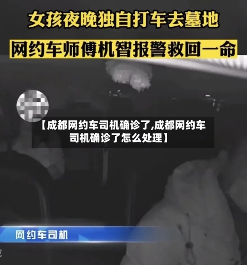 【成都网约车司机确诊了,成都网约车司机确诊了怎么处理】