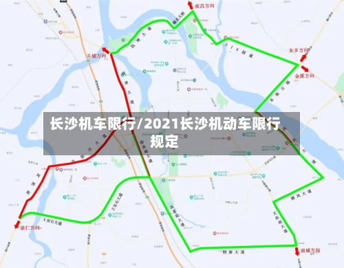 长沙机车限行/2021长沙机动车限行规定