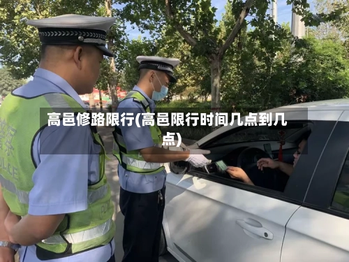 高邑修路限行(高邑限行时间几点到几点)