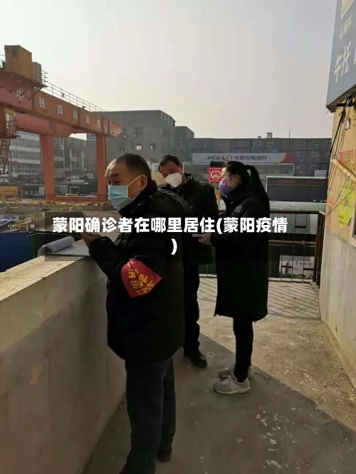 蒙阳确诊者在哪里居住(蒙阳疫情)-第2张图片