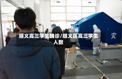 顺义高三学生确诊/顺义区高三学生人数-第3张图片