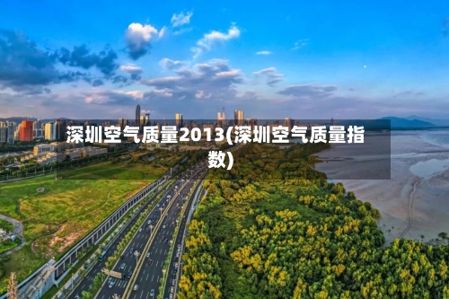 深圳空气质量2013(深圳空气质量指数)