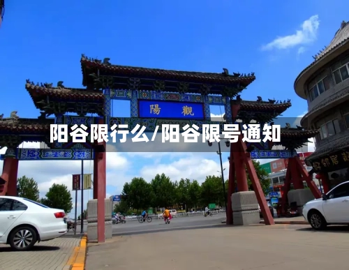 阳谷限行么/阳谷限号通知
