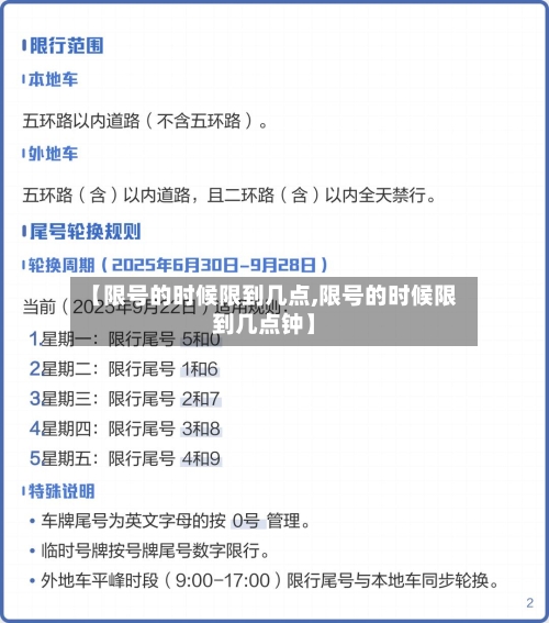 【限号的时候限到几点,限号的时候限到几点钟】