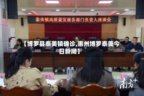 【博罗县泰美镇确诊,惠州博罗泰美今日新闻】-第2张图片