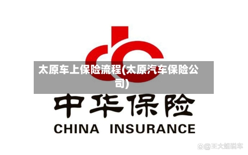 太原车上保险流程(太原汽车保险公司)
