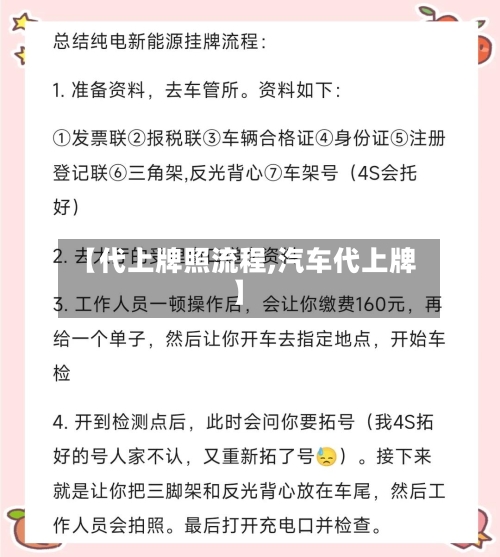 【代上牌照流程,汽车代上牌】