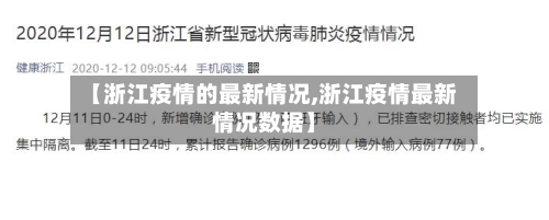 【浙江疫情的最新情况,浙江疫情最新情况数据】