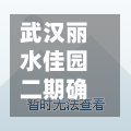 武汉丽水佳园二期确诊/武汉丽水佳园属于哪个社区-第3张图片
