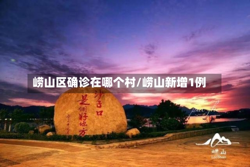 崂山区确诊在哪个村/崂山新增1例-第3张图片