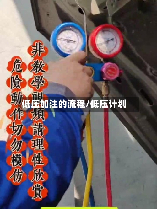 低压加注的流程/低压计划-第3张图片