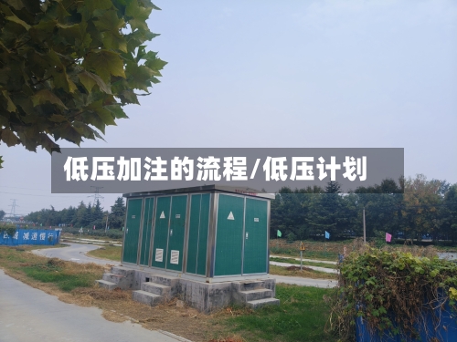 低压加注的流程/低压计划-第2张图片