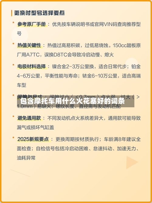 包含摩托车用什么火花塞好的词条