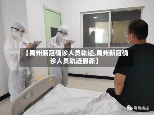 【禹州新冠确诊人员轨迹,禹州新冠确诊人员轨迹最新】