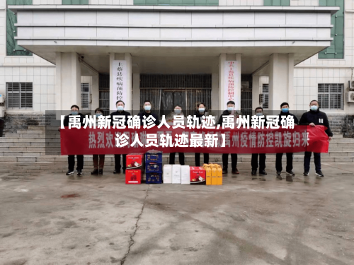 【禹州新冠确诊人员轨迹,禹州新冠确诊人员轨迹最新】-第2张图片