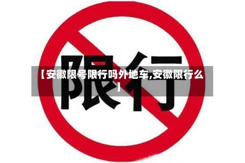 【安徽限号限行吗外地车,安徽限行么】-第2张图片