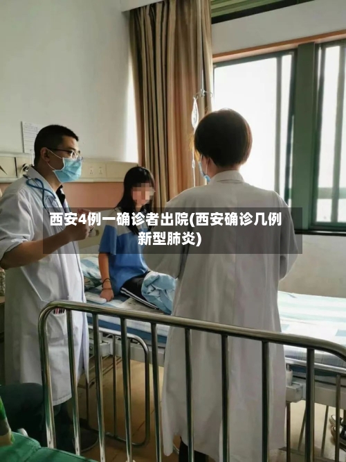 西安4例一确诊者出院(西安确诊几例新型肺炎)-第2张图片