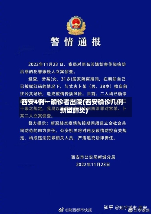 西安4例一确诊者出院(西安确诊几例新型肺炎)