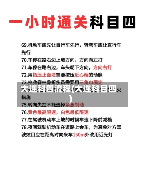 大连科四流程(大连科目四)