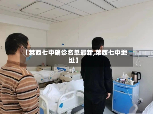 【莱西七中确诊名单最新,莱西七中地址】-第3张图片