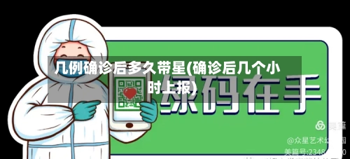 几例确诊后多久带星(确诊后几个小时上报)-第3张图片